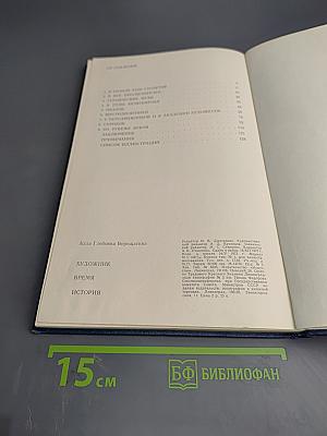 Художник. Время. История. Очерки русской исторической живописи XVIII - начала XX века