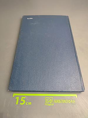 Художник. Время. История. Очерки русской исторической живописи XVIII - начала XX века