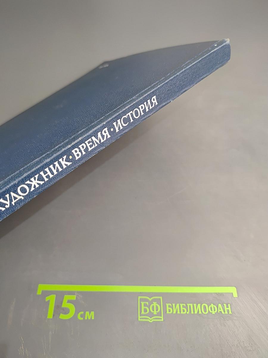 Художник. Время. История. Очерки русской исторической живописи XVIII - начала XX века