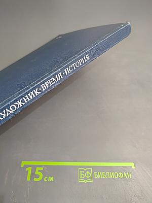 Художник. Время. История. Очерки русской исторической живописи XVIII - начала XX века