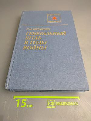Генеральный штаб в годы войны