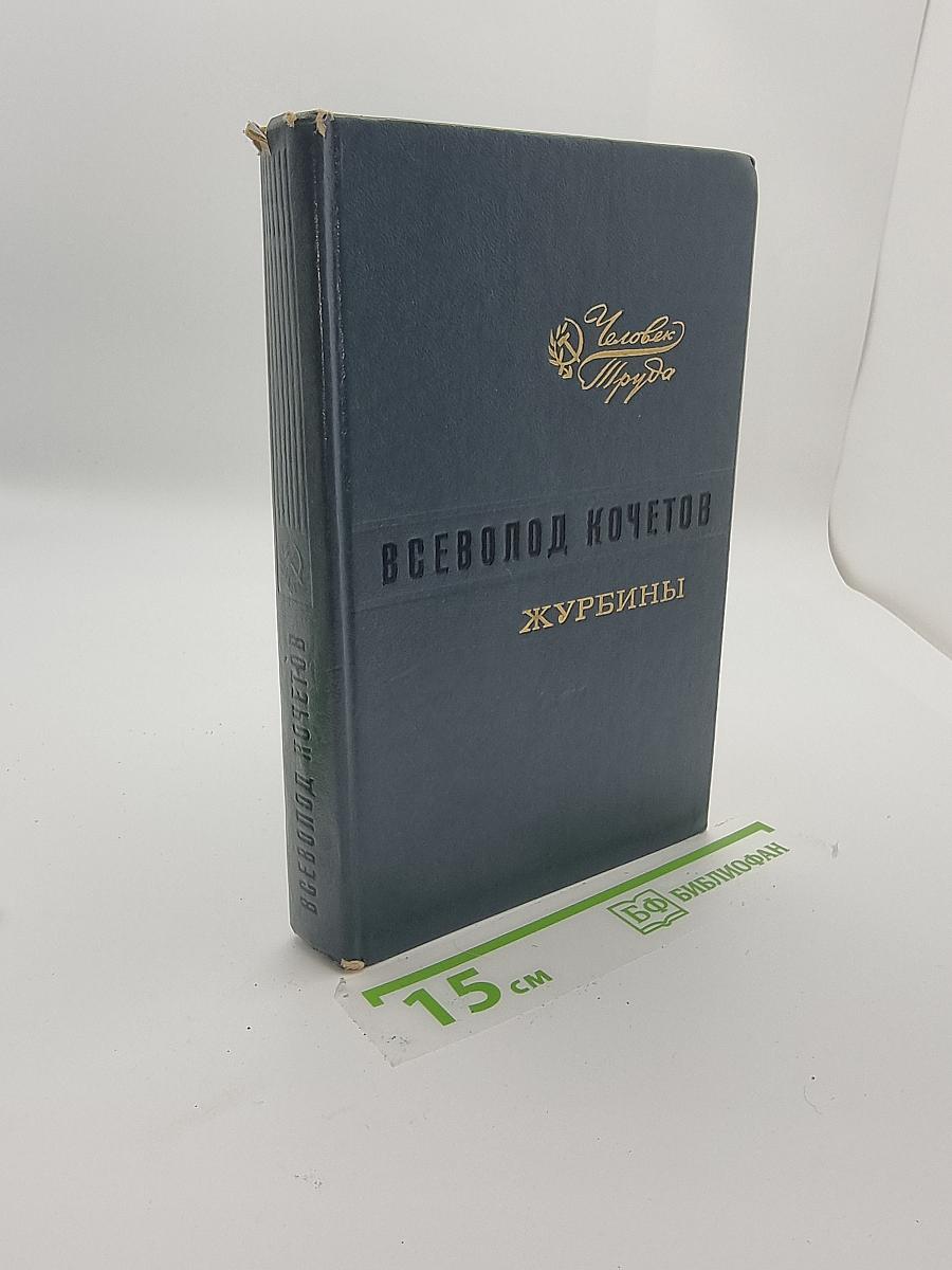 Журбины