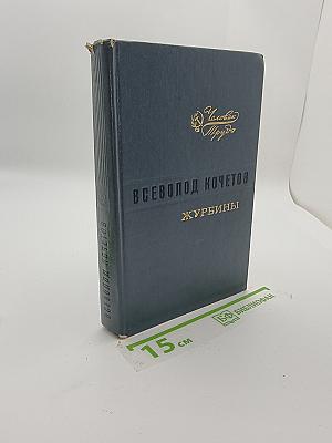 Журбины