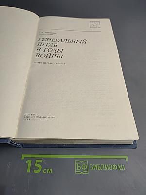 Генеральный штаб в годы войны