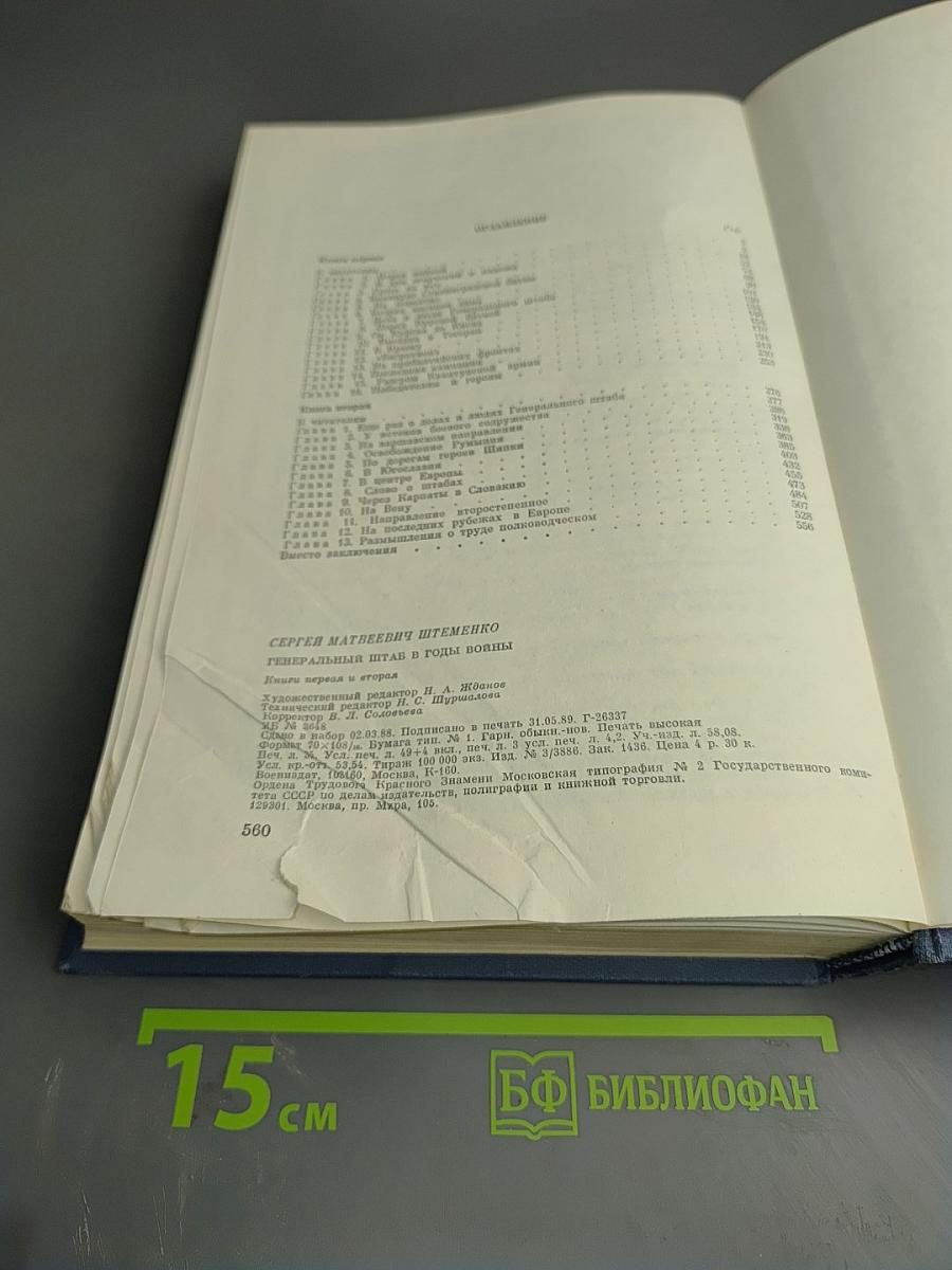 Генеральный штаб в годы войны