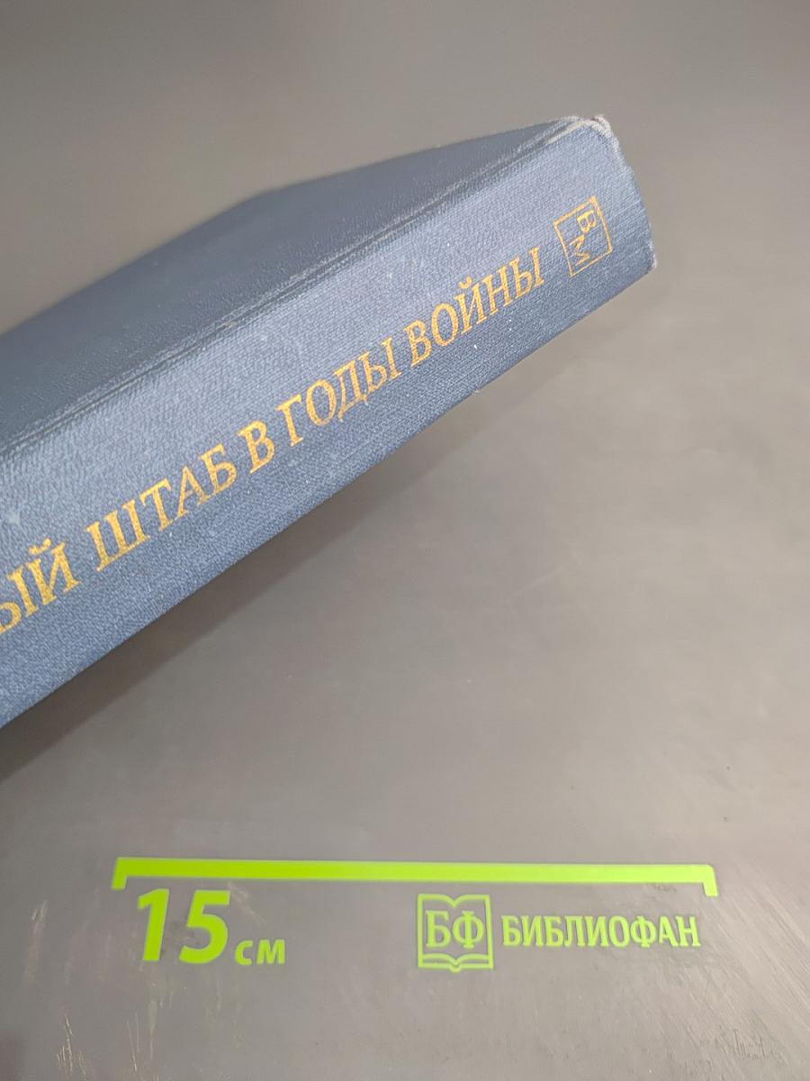 Генеральный штаб в годы войны