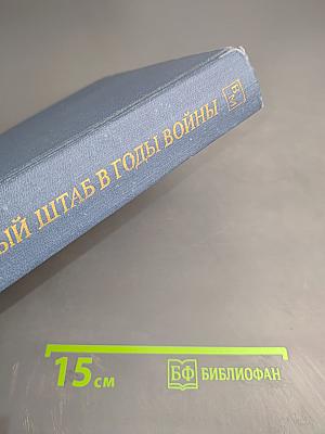 Генеральный штаб в годы войны