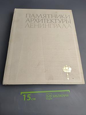 Памятники архитектуры Ленинграда
