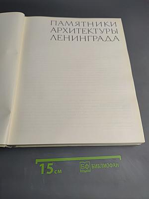 Памятники архитектуры Ленинграда