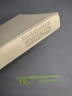 Памятники архитектуры Ленинграда