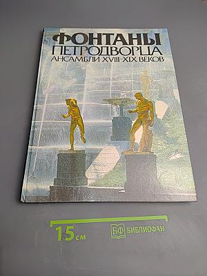 Фонтаны Петродворца. Ансамбли XVIII-XIX веков
