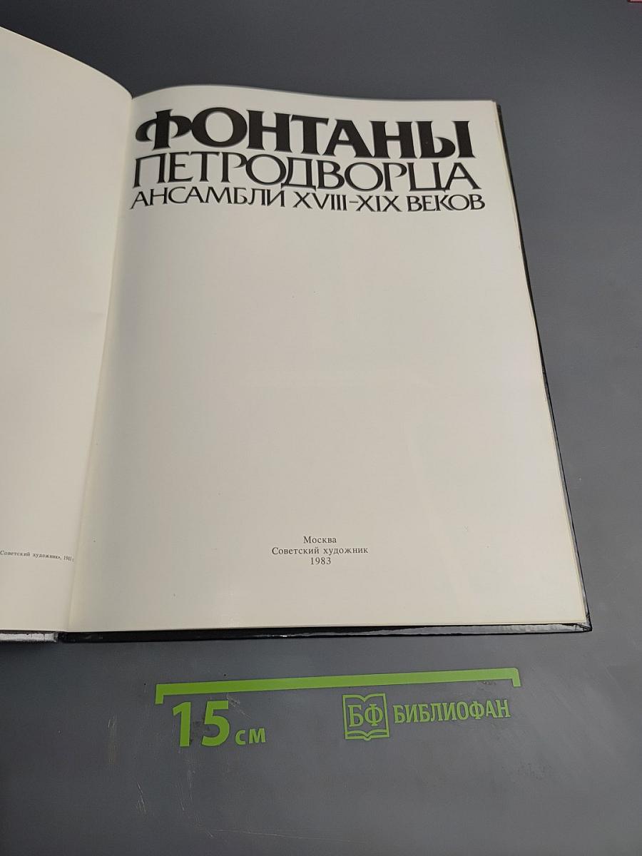 Фонтаны Петродворца. Ансамбли XVIII-XIX веков