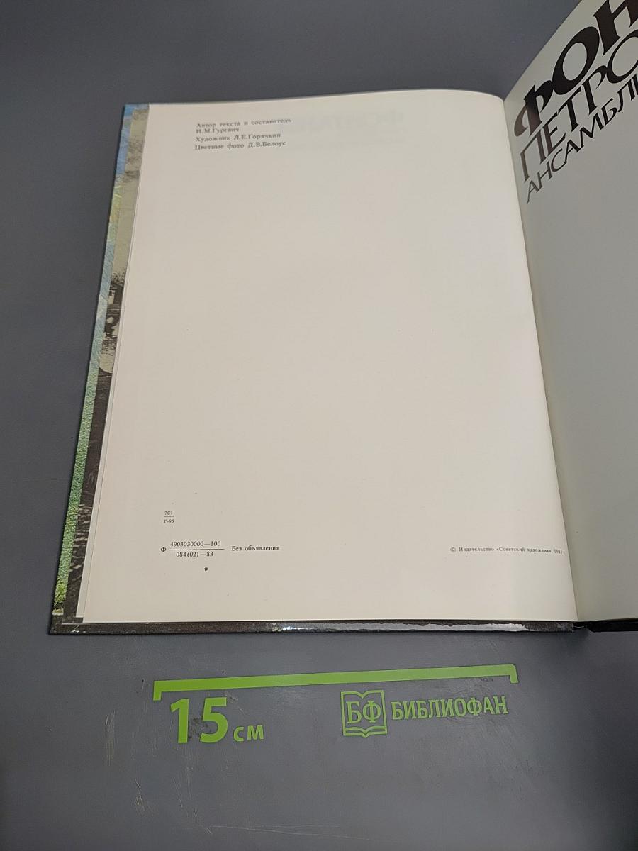 Фонтаны Петродворца. Ансамбли XVIII-XIX веков