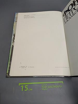 Фонтаны Петродворца. Ансамбли XVIII-XIX веков