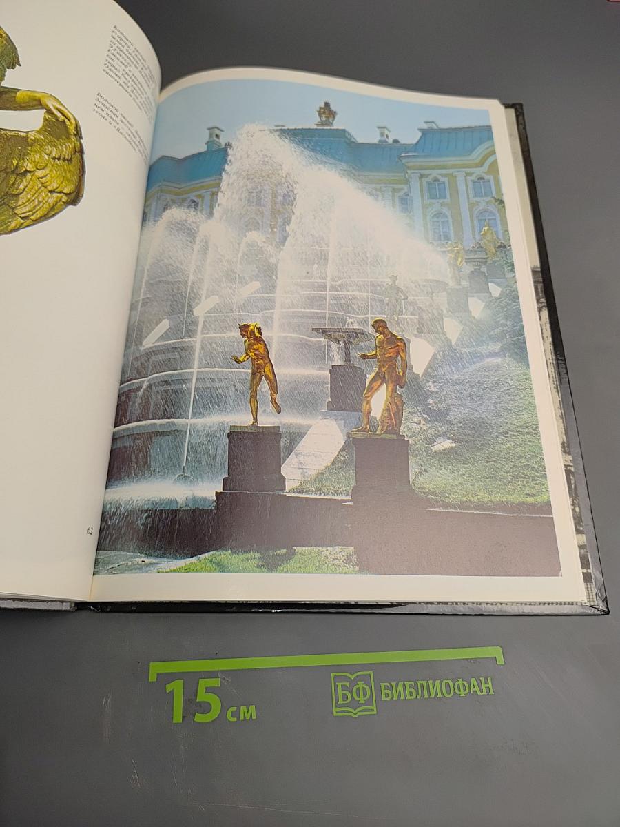 Фонтаны Петродворца. Ансамбли XVIII-XIX веков