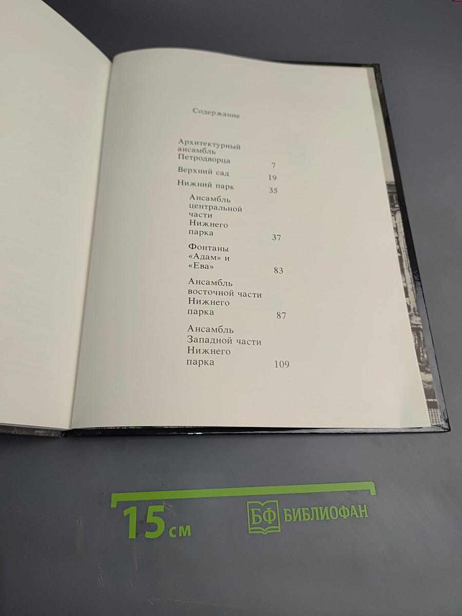 Фонтаны Петродворца. Ансамбли XVIII-XIX веков