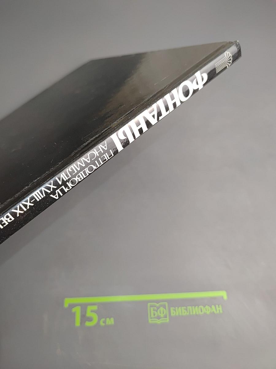 Фонтаны Петродворца. Ансамбли XVIII-XIX веков