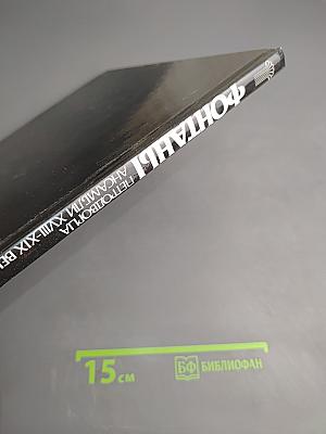 Фонтаны Петродворца. Ансамбли XVIII-XIX веков