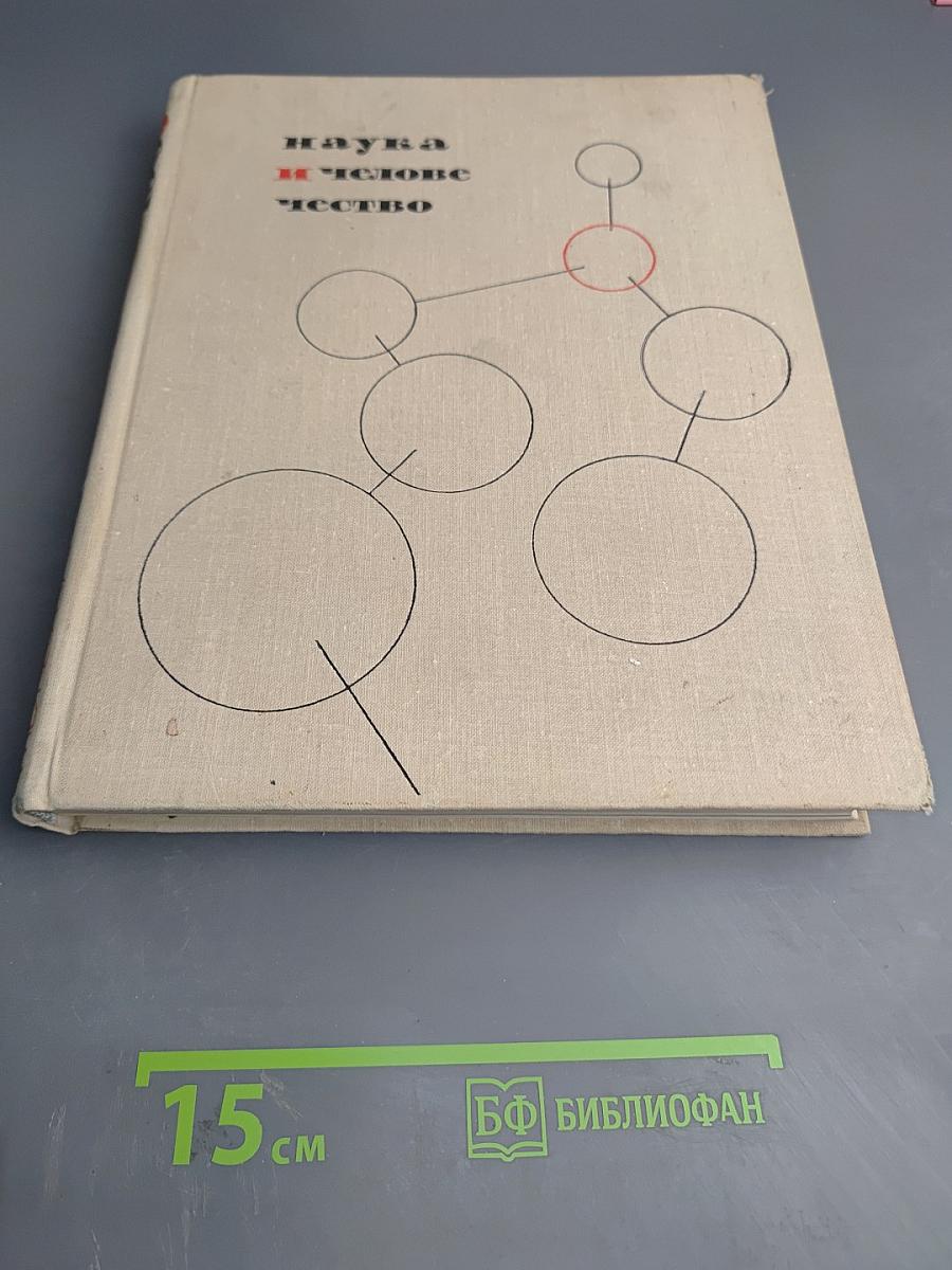Наука и человечество. Ежегодник 1965