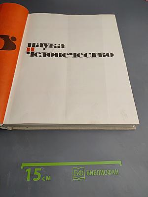Наука и человечество. Ежегодник 1965
