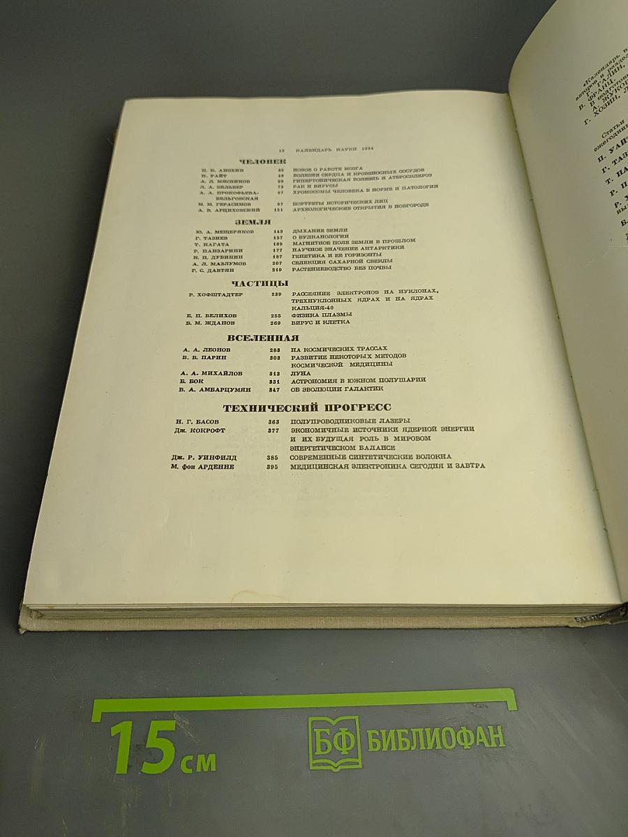 Наука и человечество. Ежегодник 1965