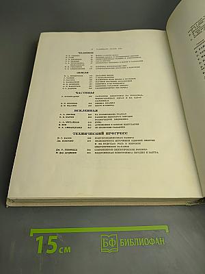 Наука и человечество. Ежегодник 1965