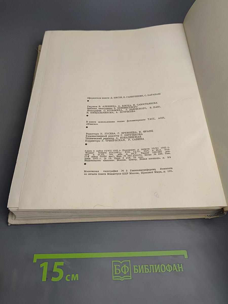 Наука и человечество. Ежегодник 1965