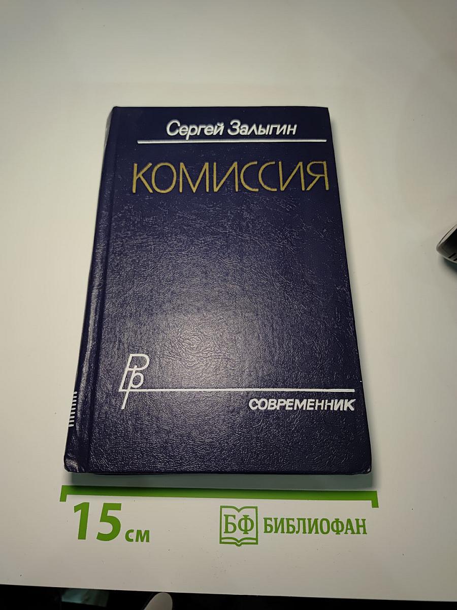 Комиссия
