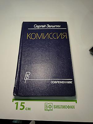 Комиссия