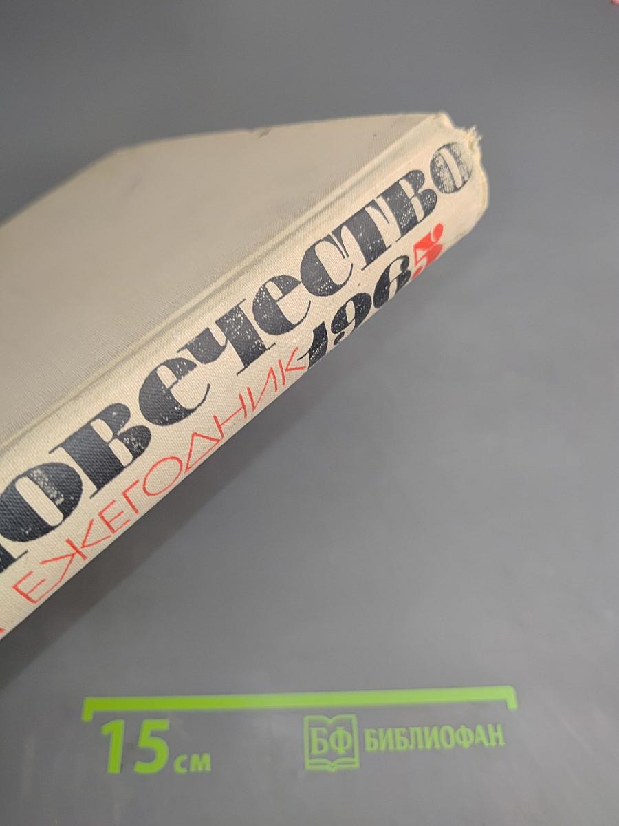 Наука и человечество. Ежегодник 1965