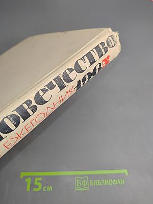 Наука и человечество. Ежегодник 1965