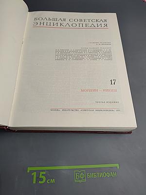 Большая Советская Энциклопедия. Том 17. Моршин — Никиш