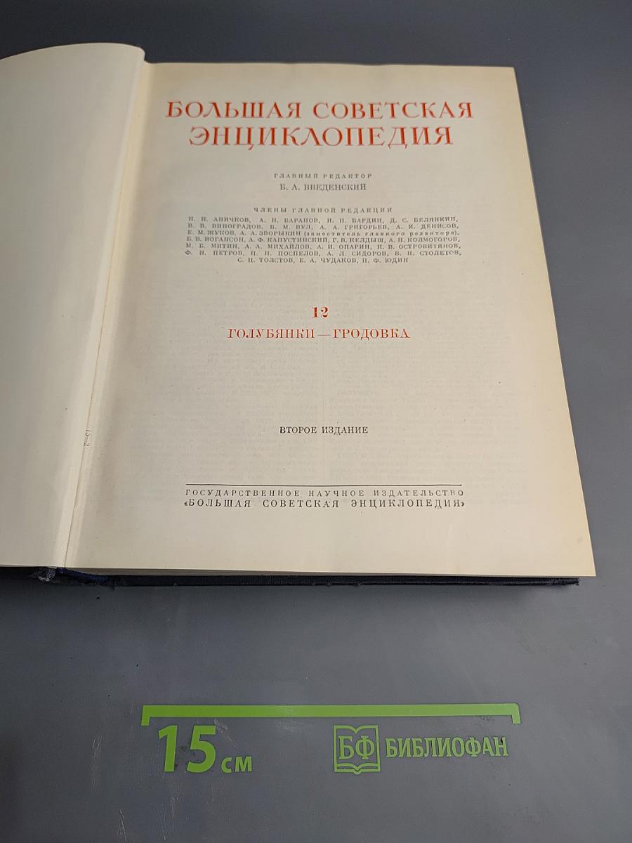 Большая Советская Энциклопедия. Том 12: Голубенки - Гродовка