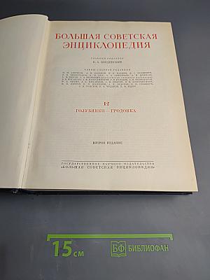 Большая Советская Энциклопедия. Том 12: Голубенки - Гродовка