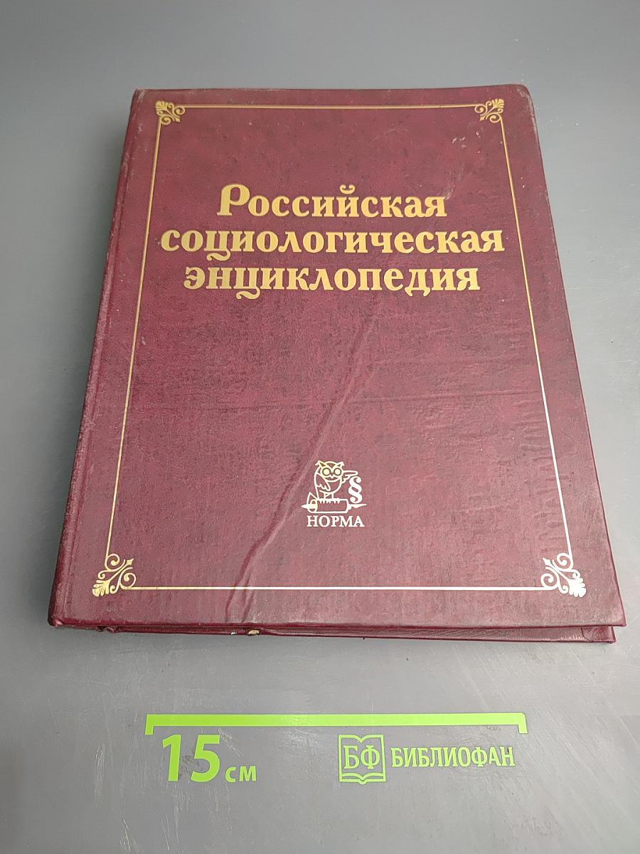 Российская социологическая энциклопедия