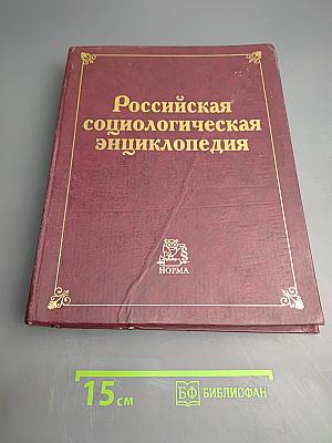Российская социологическая энциклопедия