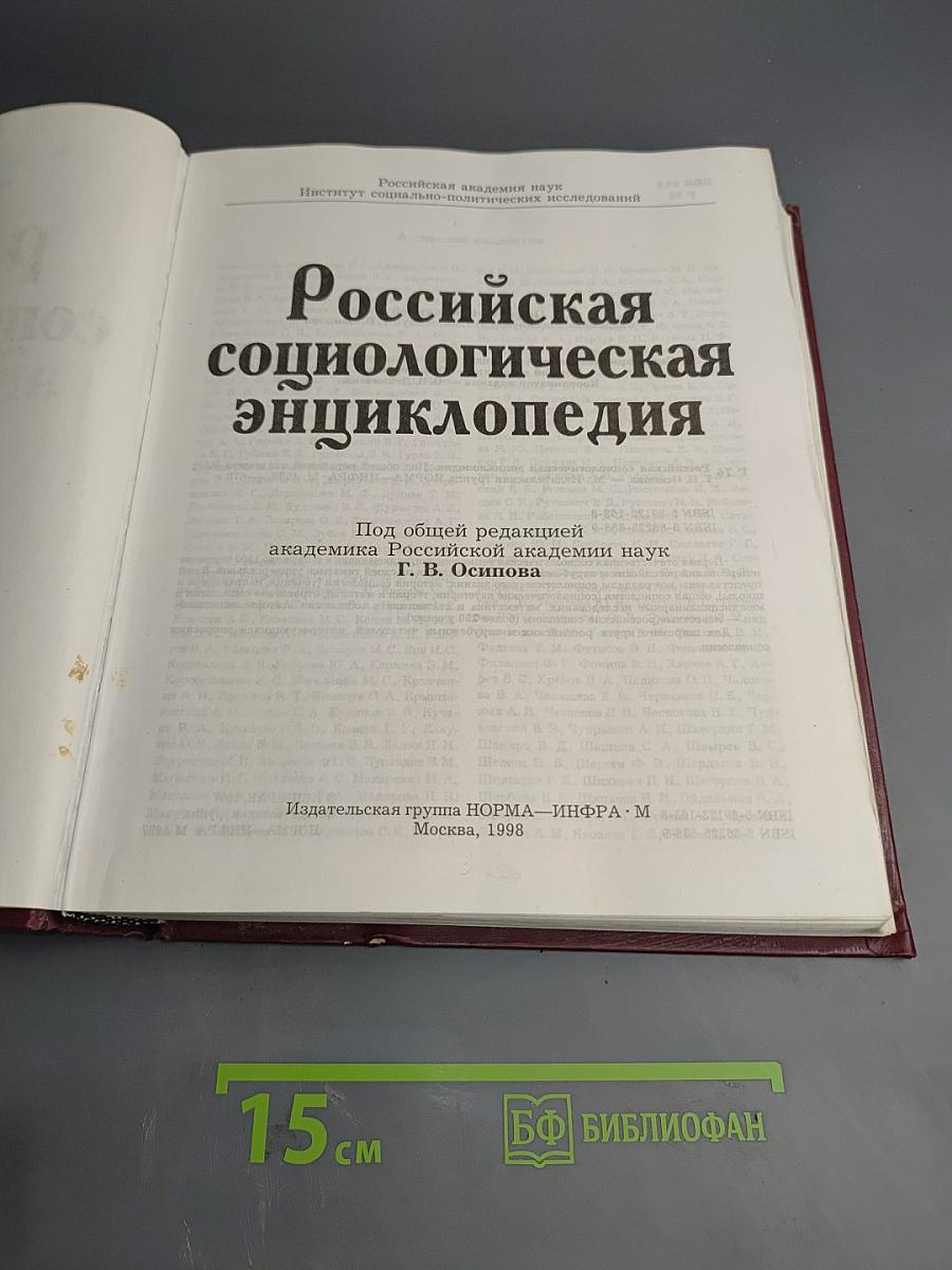 Российская социологическая энциклопедия
