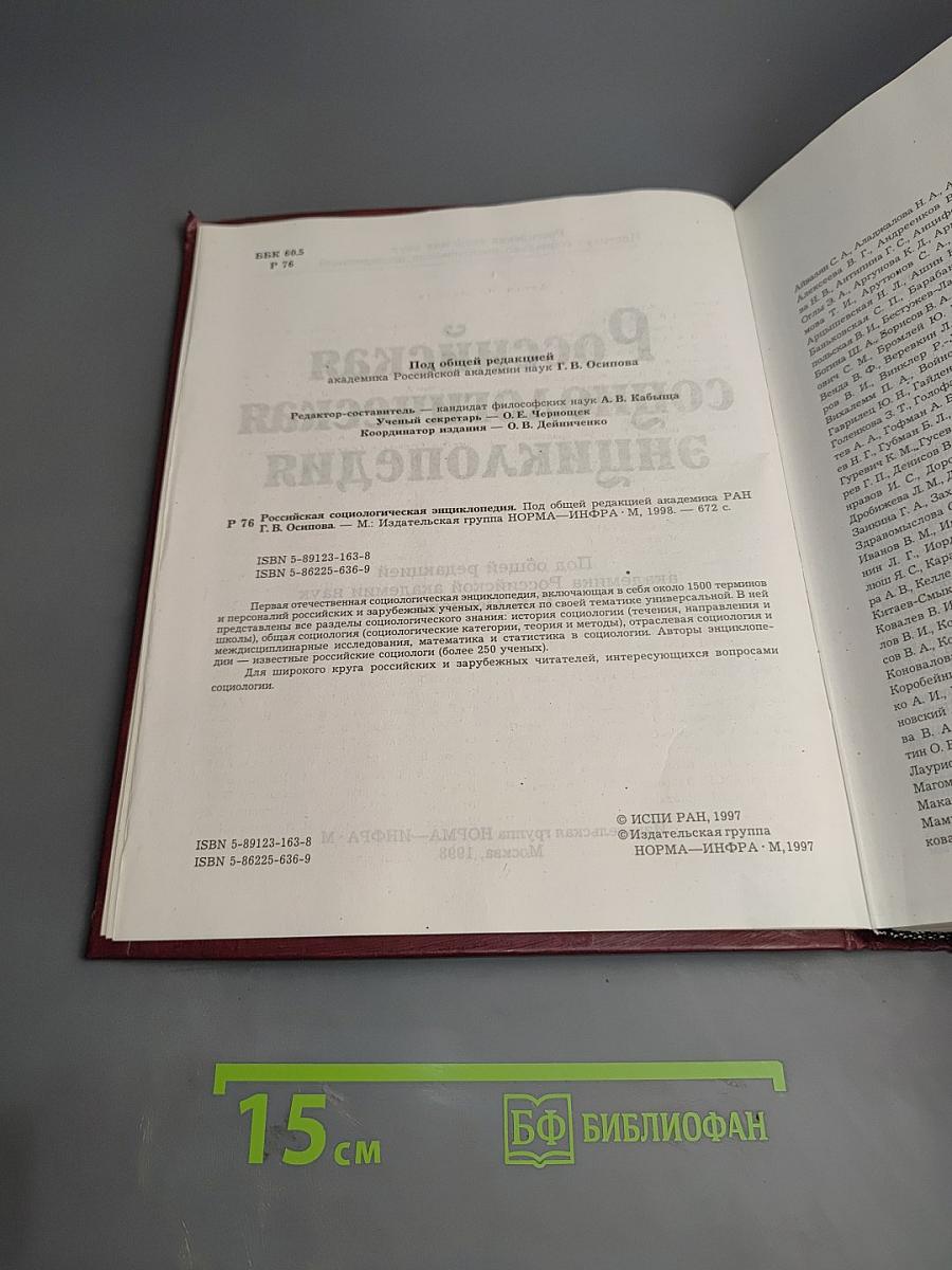 Российская социологическая энциклопедия