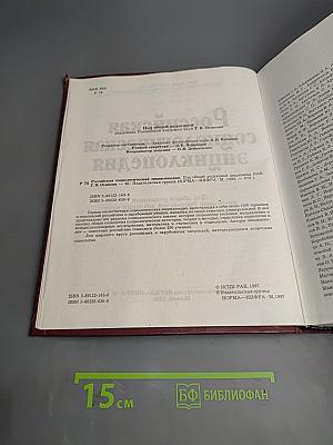 Российская социологическая энциклопедия