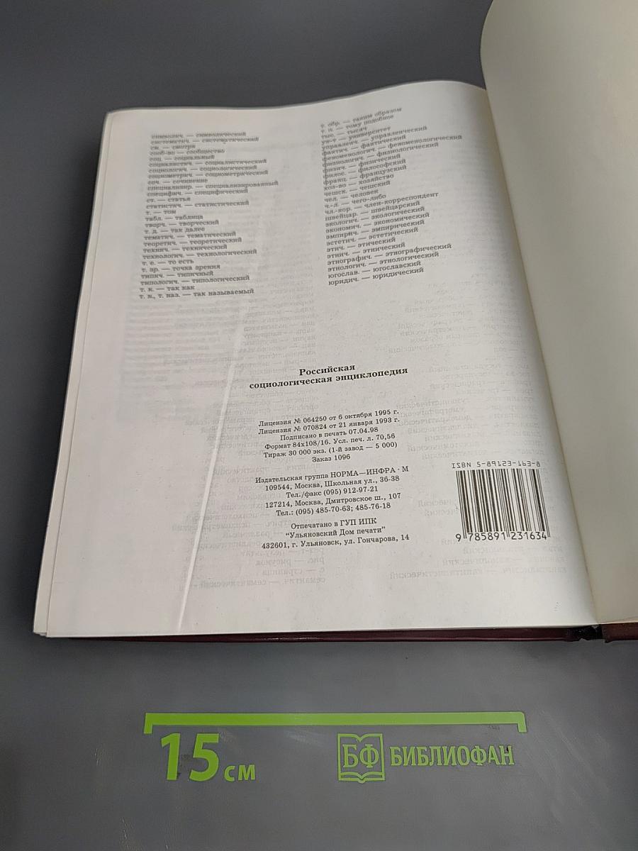 Российская социологическая энциклопедия