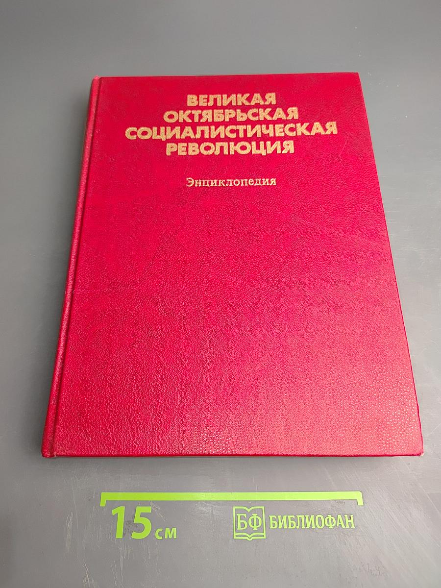 Великая Октябрьская Социалистическая Революция. Энциклопедия
