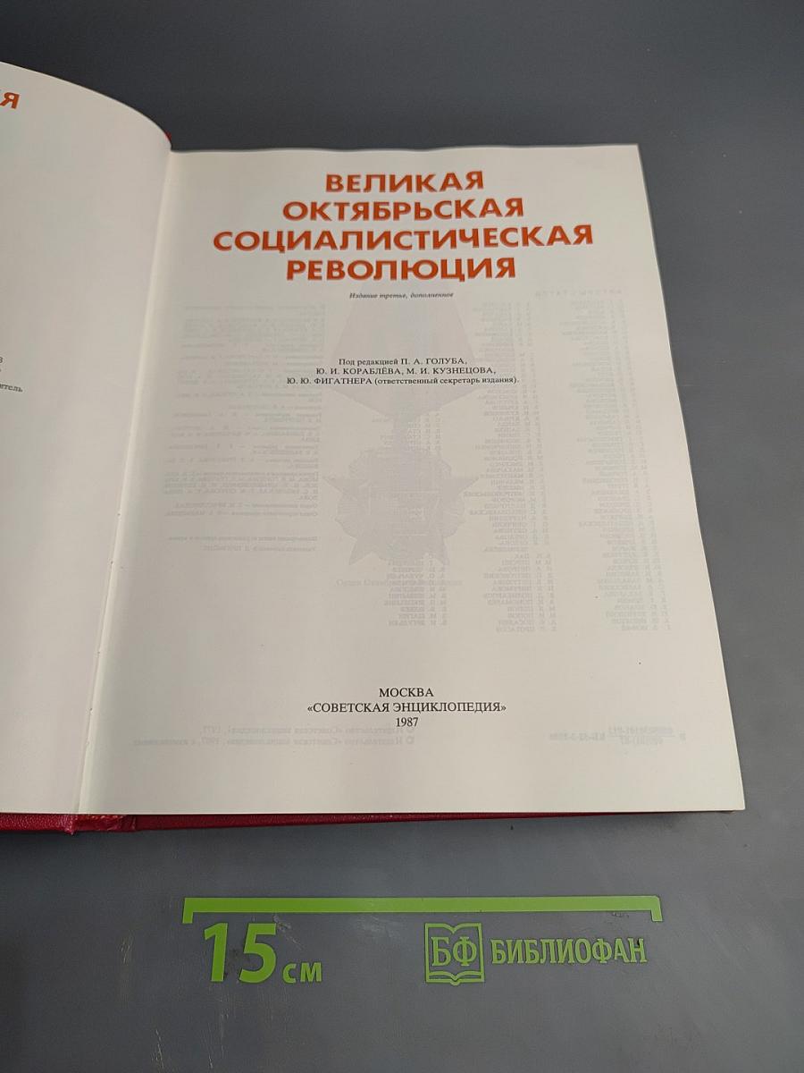Великая Октябрьская Социалистическая Революция. Энциклопедия