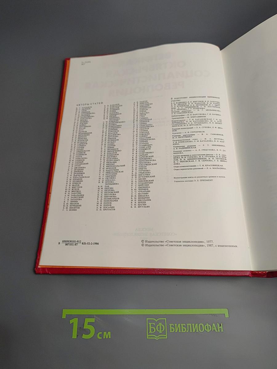 Великая Октябрьская Социалистическая Революция. Энциклопедия