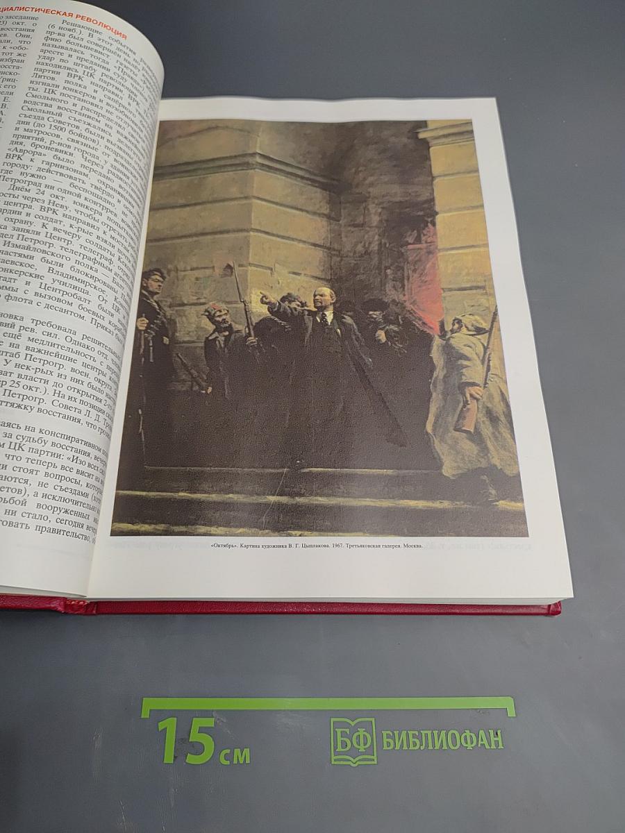 Великая Октябрьская Социалистическая Революция. Энциклопедия