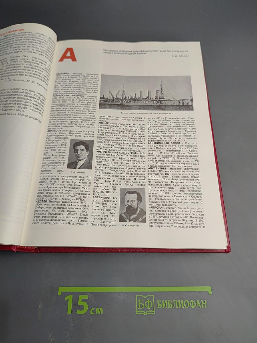Великая Октябрьская Социалистическая Революция. Энциклопедия