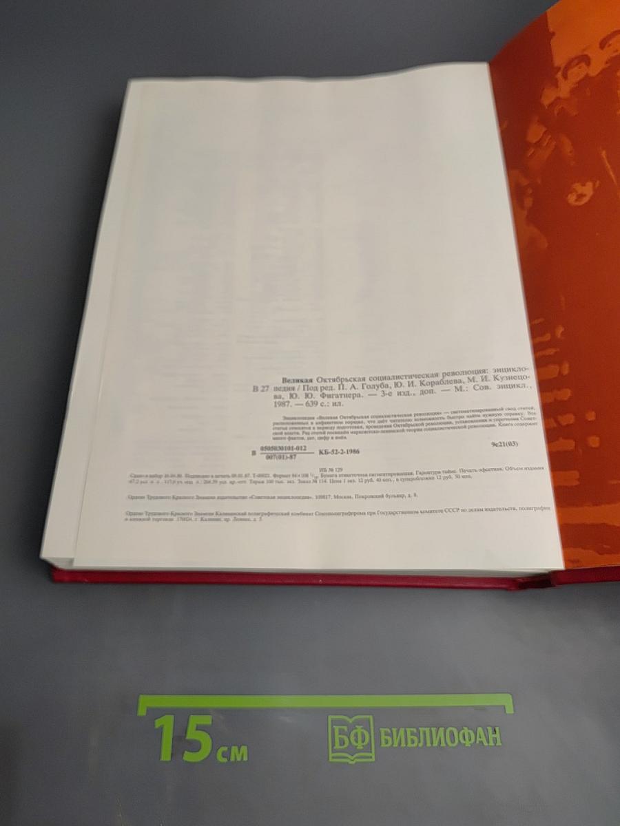 Великая Октябрьская Социалистическая Революция. Энциклопедия