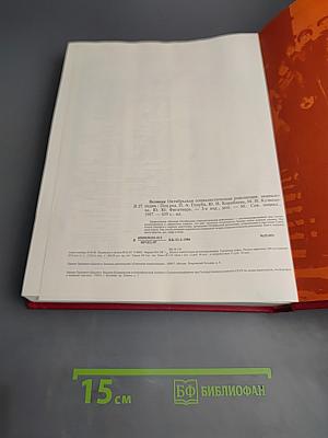 Великая Октябрьская Социалистическая Революция. Энциклопедия