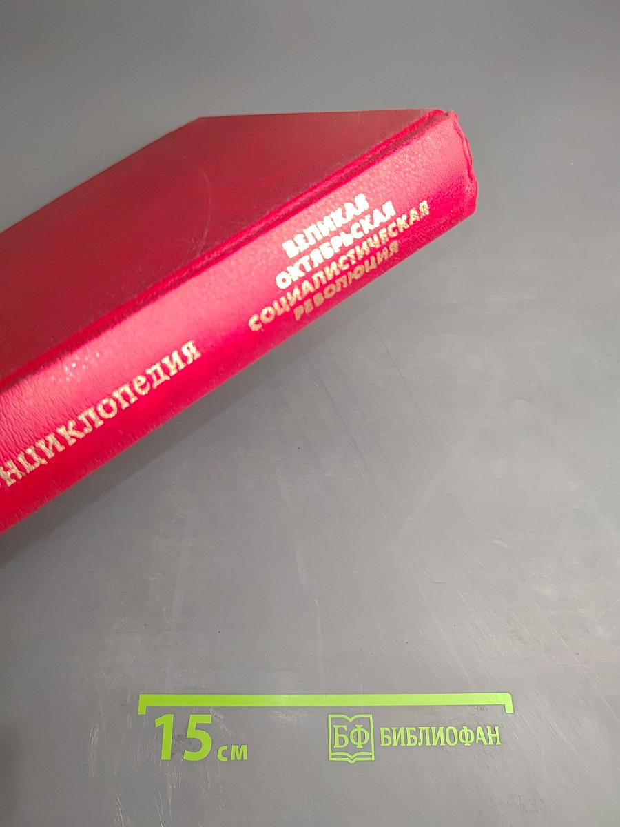 Великая Октябрьская Социалистическая Революция. Энциклопедия