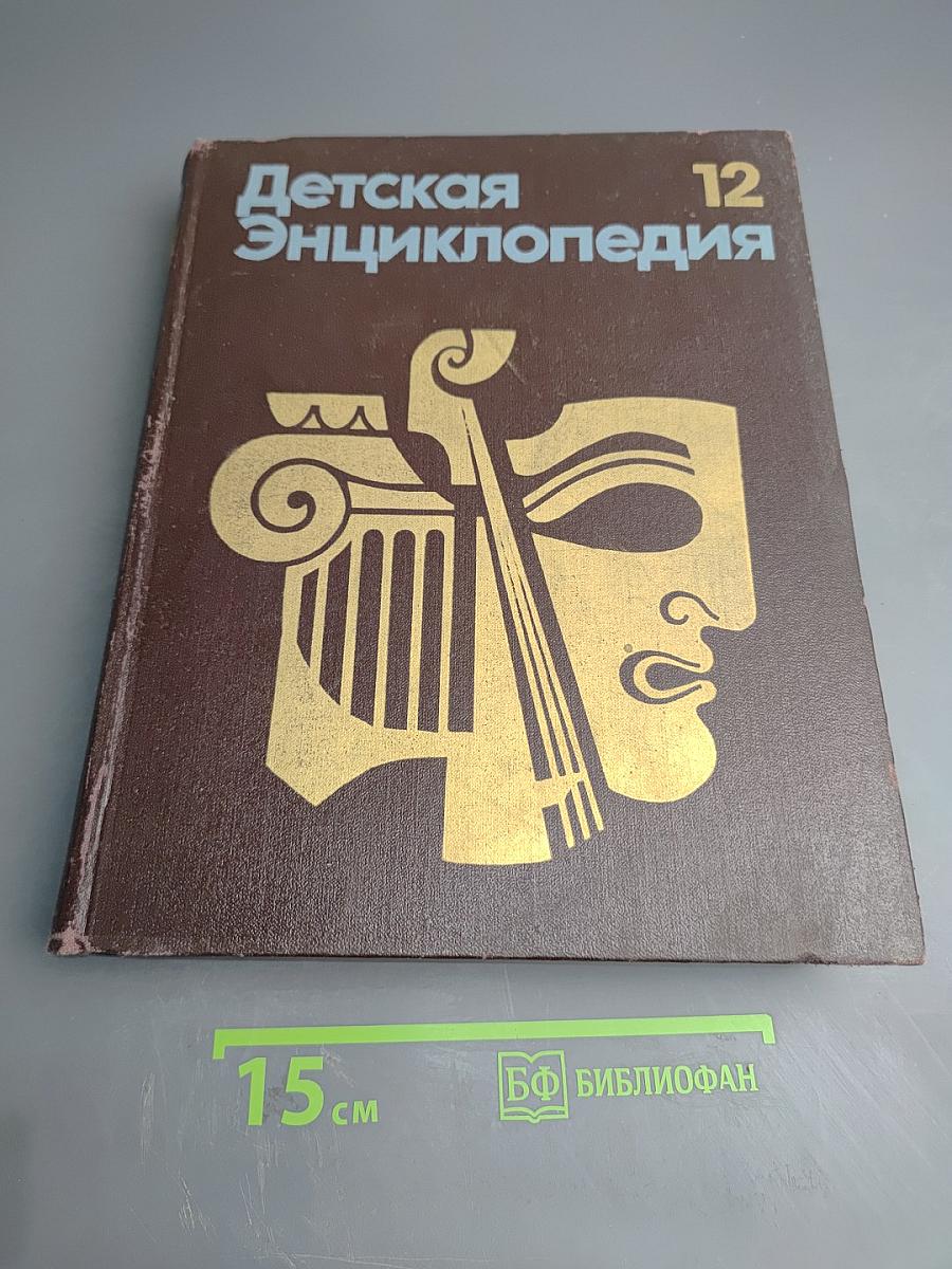 Детская энциклопедия. Том 12. Искусство