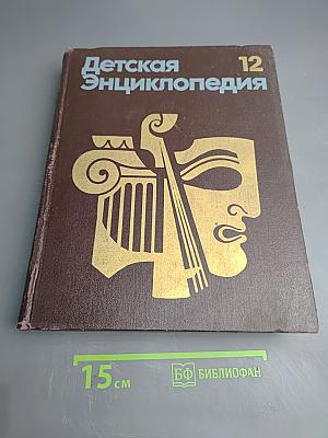 Детская энциклопедия. Том 12. Искусство